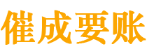 清镇债务追讨催收公司